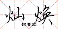 田英章灿焕行书怎么写