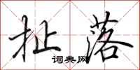 田英章扯落行书怎么写
