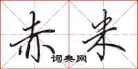 田英章赤米行书怎么写