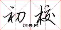 田英章初校行书怎么写