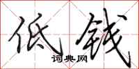 田英章低钱行书怎么写