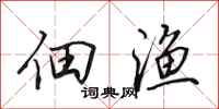田英章佃渔行书怎么写