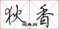 田英章狄香行书怎么写