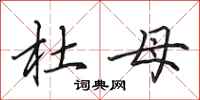 田英章杜母行书怎么写