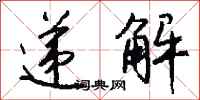 钱沛云递解行书怎么写
