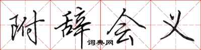 田英章附辞会义行书怎么写
