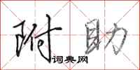 田英章附助行书怎么写
