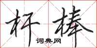 田英章杆棒行书怎么写