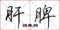 田英章肝脾行书怎么写