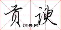 田英章贡谀行书怎么写