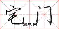 田英章宅门行书怎么写