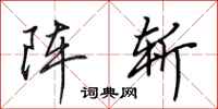 田英章阵斩行书怎么写