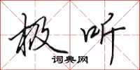 田英章极听行书怎么写