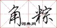 田英章角粽行书怎么写
