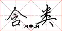 田英章含类行书怎么写