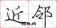 田英章近邻行书怎么写