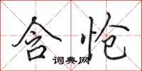 田英章含怆行书怎么写