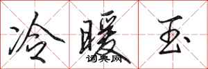 田英章冷暖玉行书怎么写