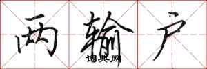 田英章两输户行书怎么写