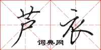 田英章芦衣行书怎么写