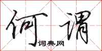 田英章何谓行书怎么写