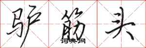 田英章驴筋头行书怎么写