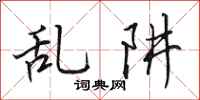 田英章乱阱行书怎么写