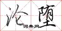 田英章沦堕行书怎么写