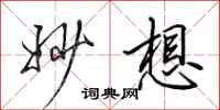 田英章妙想行书怎么写