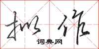 田英章拟作行书怎么写