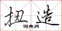 田英章扭造行书怎么写
