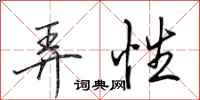 田英章弄性行书怎么写