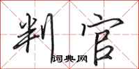 田英章判官行书怎么写