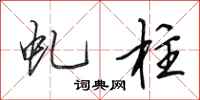 田英章虬柱行书怎么写