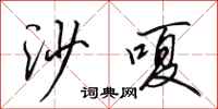 田英章沙嗄行书怎么写