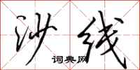 田英章沙线行书怎么写