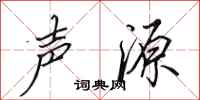田英章声源行书怎么写