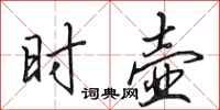 田英章时壶行书怎么写