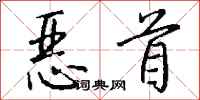 钱沛云恶首行书怎么写