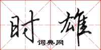 田英章时雄行书怎么写