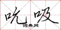 田英章吮吸行书怎么写