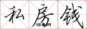 田英章私房钱行书怎么写