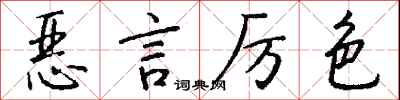 钱沛云恶言厉色行书怎么写