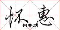 田英章怀惠行书怎么写