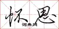 田英章怀思行书怎么写