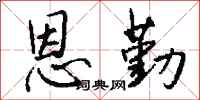钱沛云恩勤行书怎么写