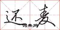 田英章还麦行书怎么写