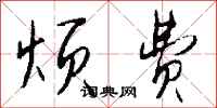 钱沛云烦费行书怎么写