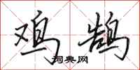 田英章鸡鹄行书怎么写