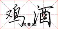 田英章鸡酒行书怎么写